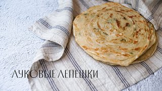 Луковые лепешки | 葱油饼