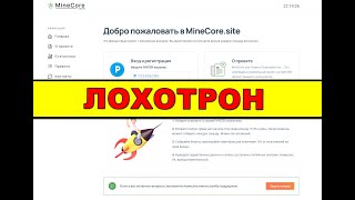 minecore.online ОТЗЫВЫ ОБМАН SCAM