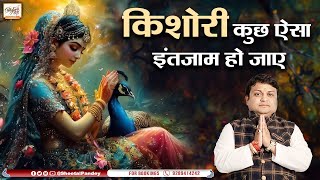 किशोरी कुछ ऐसा इंतजाम हो जाए | Kishori Kuch Aisa Intezaam Hojaaye | Sheetal Pandey