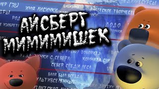 АЙСБЕРГ МИМИМИШЕК | ВСЕ ТЕОРИИ, ФАКТЫ И ТАЙНЫ МУЛЬТИКА!