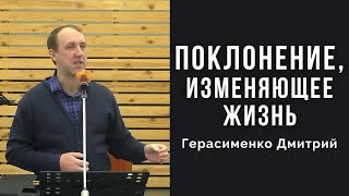 Поклонение, изменяющее жизнь | Герасименко Дмитрий Александрович | Молодежное общение 20.11.2021