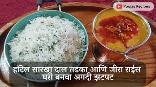 हॉटेल सारखा दाल तडका आणि जीरा राईस घरी बनवा अगदी झटपट | Restaurant Style Jeera Rice and Dal Tadka |