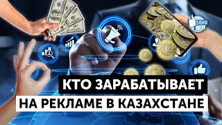 Кто зарабатывает на продаже рекламы в Казахстане