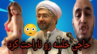 حاجی خلسه رو ناراحت کرد 😢