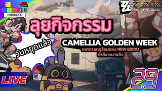 🔴Live Zenless Zone Zero Day29 ลุยกิจกรรมCAMELLIA GOLDENWEEK #zenlesszonezero#zenlesszonezerogameplay