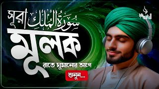 প্রতিদিন ঘুমানোর আগে সুরা মূলক এর তিলাওয়াতটি শুনুন ইনশাআল্লাহ | Practice during sleep