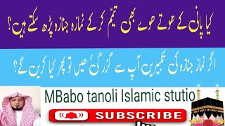 کیا نماز جنازہ تیمم کر کے پڑھ سکتے ہیں؟ بغیر وضوءکے پڑھ سکتے ہیں؟