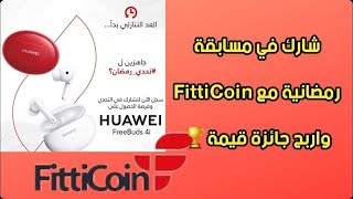 مسابقة fitticoin  في رمضان