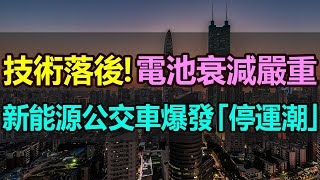 電池衰減！車損嚴重！中國新能源公交車被迫停運，多地公交線路爆發「停運潮」，公交全盤電動化遭遇嚴重惡果，新能源電動車到底該何去何從  #新能源公交車 #電動公交車 #公交車停運 #公交電動化 #電池衰減