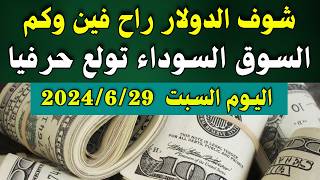 الدولار فى السوق السوداء | سعر الدولار اليوم | اسعار الدولار والعملات اليوم السبت 29-6-2024 في مصر