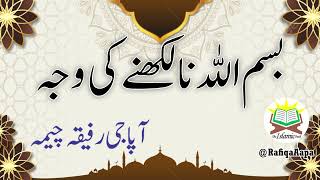 Dars Quran - Why no Bismillah, بسماللہ نا لکھنے کی وجہ