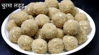 रोटी से कम घी मे बनाए चुरमा लड्डू | Chirma Laddu Recipe |Laddu Recipe |