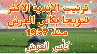 تاريخ كأس العرش و الأندية المتوجة باللقب منذ 1957