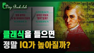 [팩트 체크] 클래식을 들으면 똑똑해질까? ┃ 음악과 IQ의 상관관계 ┃ 인문학 북클럽 배경지식 전자책 안내