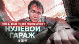 Бетонный пол в подвале с гидроизоляцией. Нулевой гараж. Покровск.  I  10 серия.