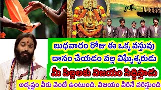 బుధవారం రోజు ఈ ఒక్క వస్తువు దానం చేస్తే మీ పిల్లలకు విజయం సిద్ధిస్తుంది