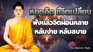 ธรรมะ ก่อน นอน 🛌ฝึกจิต ปล่อยวาง ใจสงบ ได้บุญมาก ใจสบาย ☘️Thai Dhamma Radio