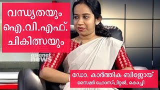 വന്ധ്യതയും ഐ.വി.എഫ്. ചികിത്സയും | Infertility Treatment | IVF | ഡോ. കാർത്തിക ബിജോയ് | CIMAR Hospital