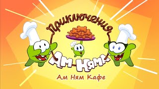 [CC] Om Nom Stories: Om Nom Cafe - Theme Song (Russian)