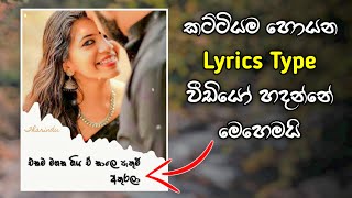 How to Create Lyrics Video Sinhala |  Lyrics Sinhala | Sinhala Lyrics |  whatsapp statu | IT Maduwa