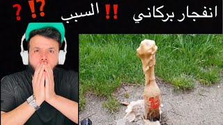 اكبر بركان من الكولا 😱 السائل السحري لا يصدق 😱 #بيس_رياكشن