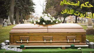 حكم وضع الميت في تابوت  ......  Using cardboard coffin ⚰️ for burying