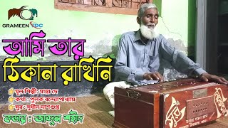 আমি তার ঠিকানা রাখিনি | Ami Tar Thikana Rakhini By Abdul Shohid | Manna Dey | Grameen Fdc