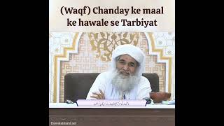 (Waqf) Chanday ke maal ke hawale se Tarbiyat #dawateislami donation #ahtiyat #khofekhuda #deenimahol