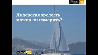 Leadership Transformation Platform: Мастер-класс "Лидерская зрелость: можно ли измерить?"