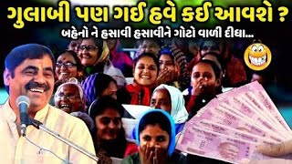 ગુલાબી પણ ગઈ હવે કઈ આવશે | Mayabhai Ahir | new comedy jokes 2023 |