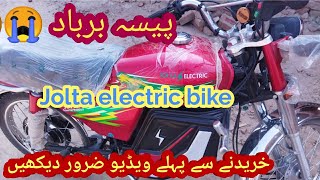 Jolta electric bike 2022 | jolta bike battery | Electric bike review 😭😭