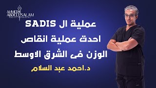 عملية ال SADIs احدث عملية انقاص الوزن فى الشرق الاوسط مع د احمد عبد السلام