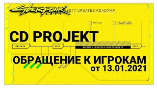 Cyberpunk 2077 / Обращение сооснователя cd projekt к игрокам / Roadmap