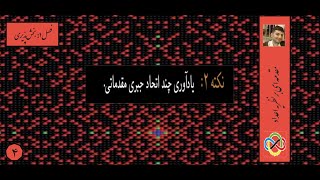 مقدمه‌ای بر نظریه اعداد (المپیاد)- فصل اول: بخش‌پذیری- جلسه چهارم:  یادآوری چند اتحاد جبری مقدماتی