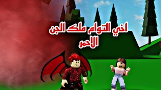 فيلم روبلوكس اخي التوآم ملك مملكة الجن الاحمر Roblox movie