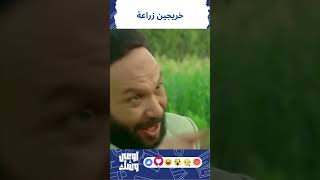 الريان هيفهمك لو انت دخلت كلية زراعة ايه الشغل اللي هيبقى مستنيك #الريان