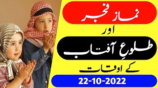 Fajar ki namaz ka time today 22 October 2022 | Fajar ki azan ka time| Fajr prayer time #prayertime