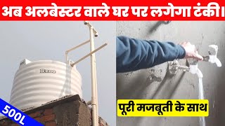 अल्बेस्टर के घर पर पानी की टंकी कैसे लगाया जाता है||How To Install water tank in alevester House.