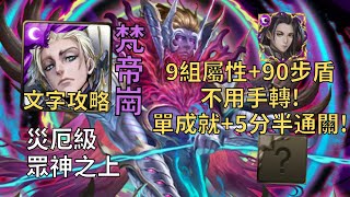 【神魔之塔】眾神之上 災厄級 | 9組屬性+90步盾不用手轉! 梵帝崗幾乎0轉珠頭尾相同成就5分半無腦通關!【無望混沌】【殘像肆虐‧卡俄斯】【九封災厄級】