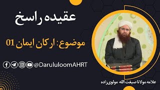 ارکان ایمان 01 | علامه مولانا صبغت الله مولوی‌زاده | عقیده راسخ قسمت 25