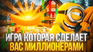 Игра про бананы которая скоро сделать всем миллионерами или нет BANANA кликер как заработать ?