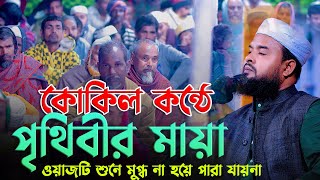 কন্ঠ তো নয় যে কোকিলের সুর ওয়াজটি শুনে মুগ্ধ না হয়ে পারা যায়না মুফতি আব্দুর রাজ্জাক ভুঞাপুরী