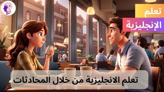 تعلم الإنجليزية أثناء نومك : إتقان فن تقديم النفس بالإنجليزية: خطوة بخطوة - الدرس 8#trending