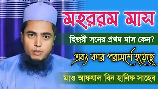 মহররম মাস আরবী প্রথম মাস কেন? কার পরামর্শে হয়েছে | আফযাল বিন হানিফ Afjal Bin Hanif New Waz