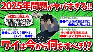 【2chお金】ついにあと1年…2025年問題がヤバすぎるんだがwwワイは今から何をすべき？