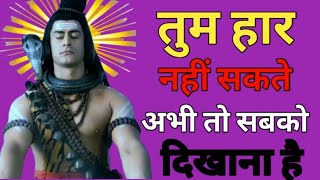 जिंदगी से जब हारने लगे तो इसे अवश्य सुने | Mahadev Motivational Speech| Bholenath Speech