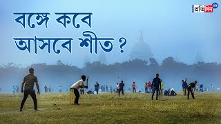 Weather Update: When is winter likely to enter Bengal? Forecast by Alipore Meteorological Dept