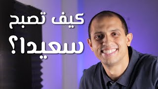 كيف تصبح سعيدا؟ - اسباب و طرق الوصول للسعادة