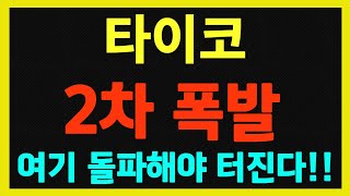 [타이코] 2차 상장빔은 여기를 돌파, 안착해야만 출현한다!! 절대 추격 금지!!