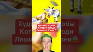 Худшие Способы Которыми Люди Лишились Жизни!😱 #shorts #футбол #спорт